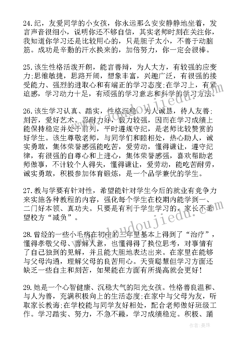 小学生综合素质评价手册教师评语(优质16篇)