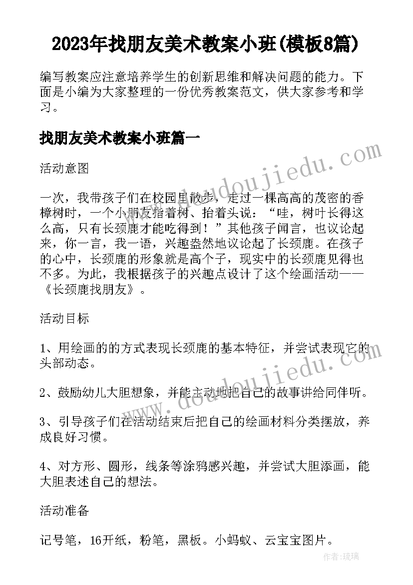 2023年找朋友美术教案小班(模板8篇)