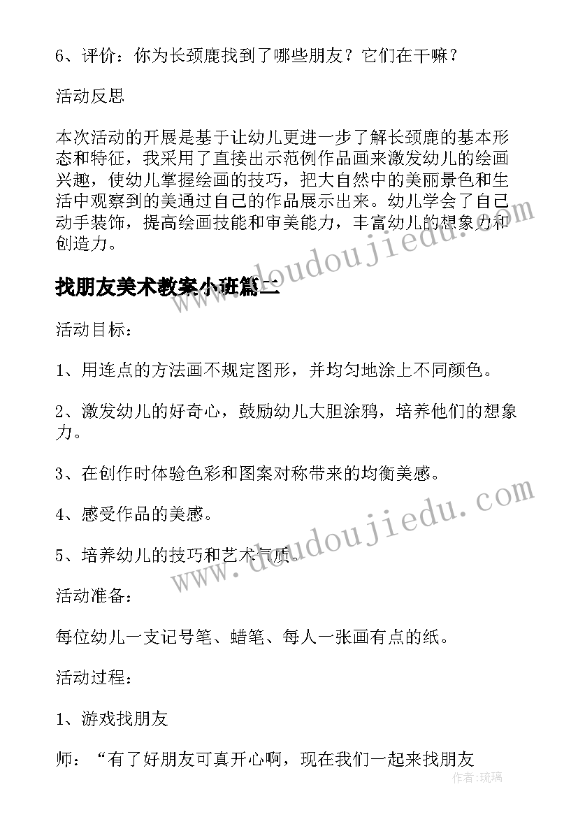 2023年找朋友美术教案小班(模板8篇)