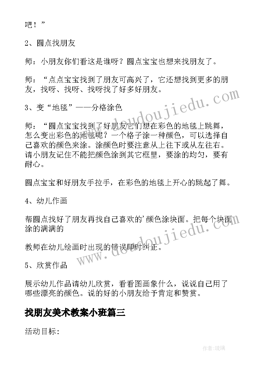 2023年找朋友美术教案小班(模板8篇)