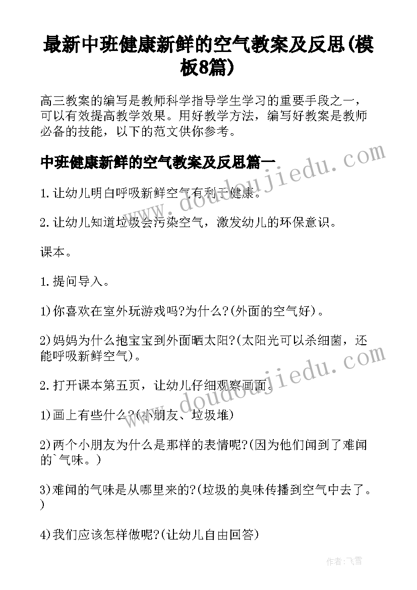 最新中班健康新鲜的空气教案及反思(模板8篇)