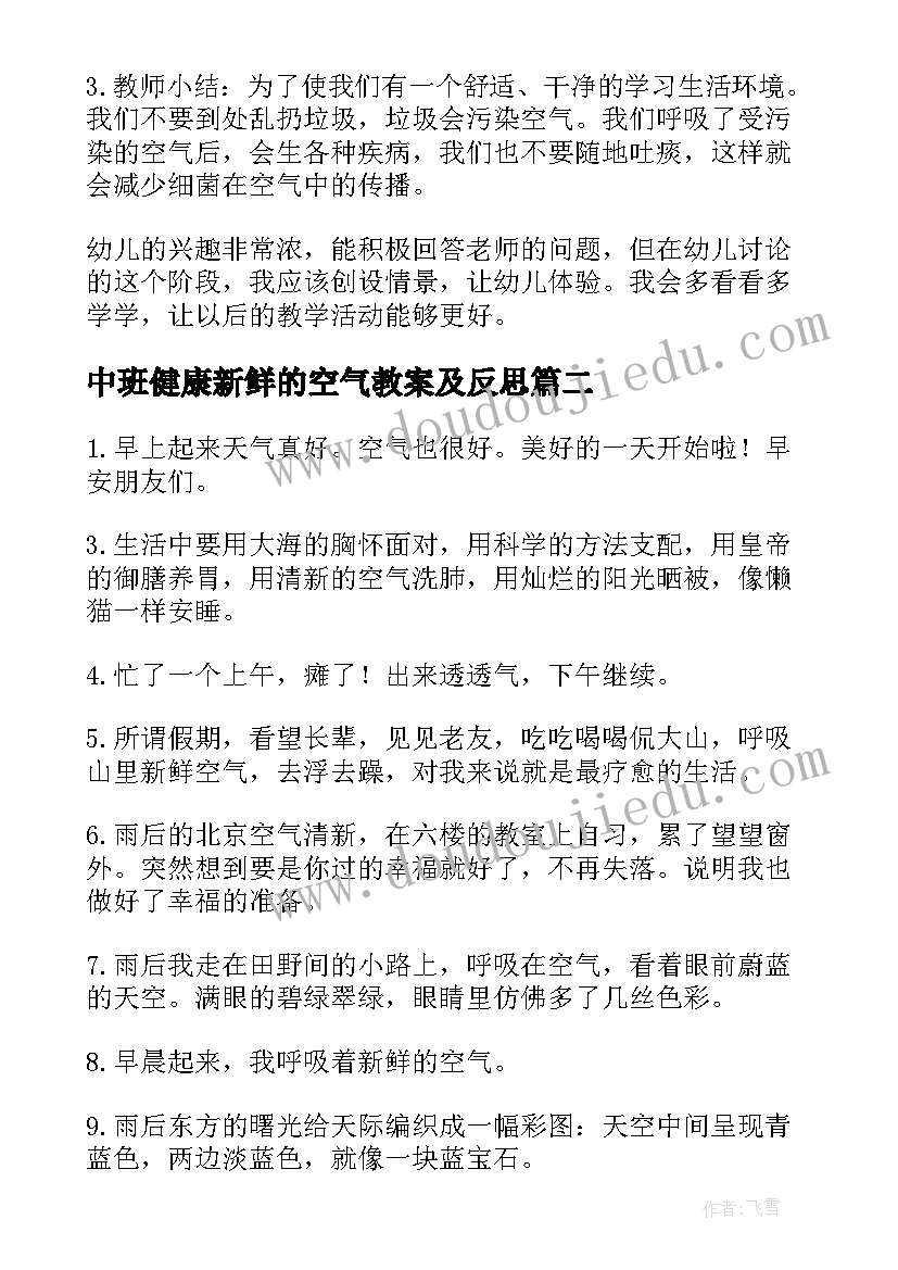 最新中班健康新鲜的空气教案及反思(模板8篇)