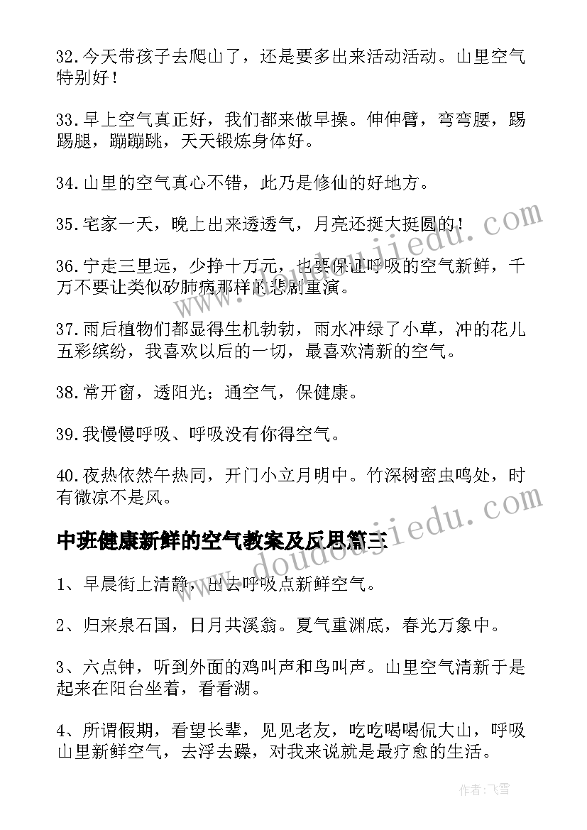 最新中班健康新鲜的空气教案及反思(模板8篇)