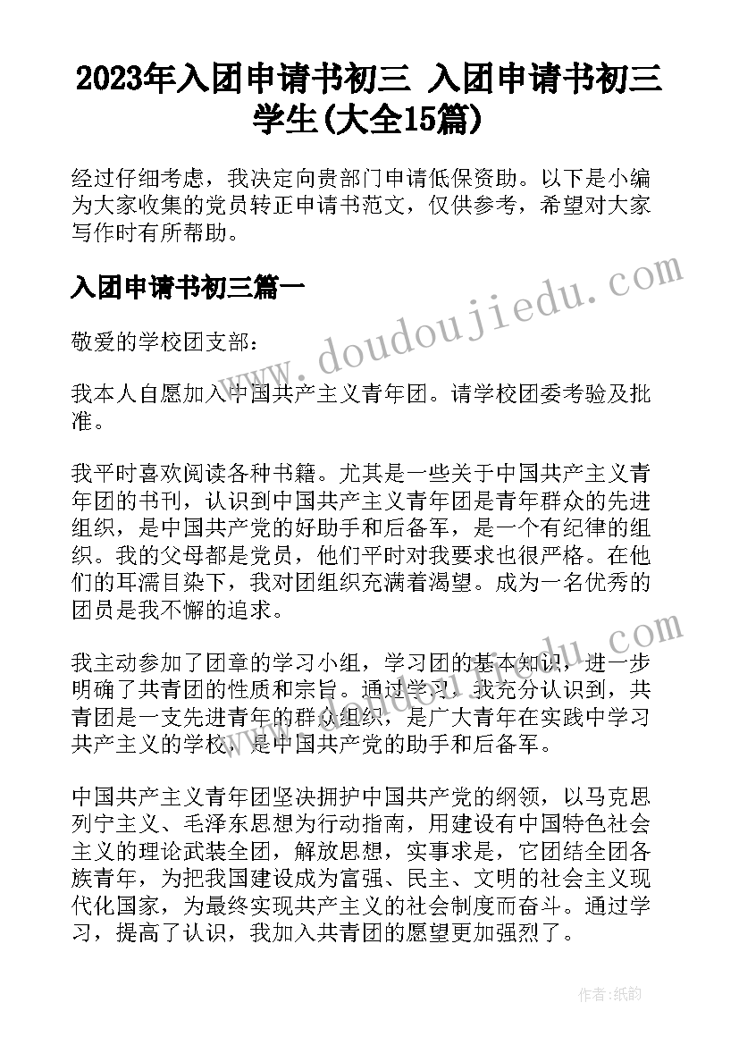 2023年入团申请书初三 入团申请书初三学生(大全15篇)