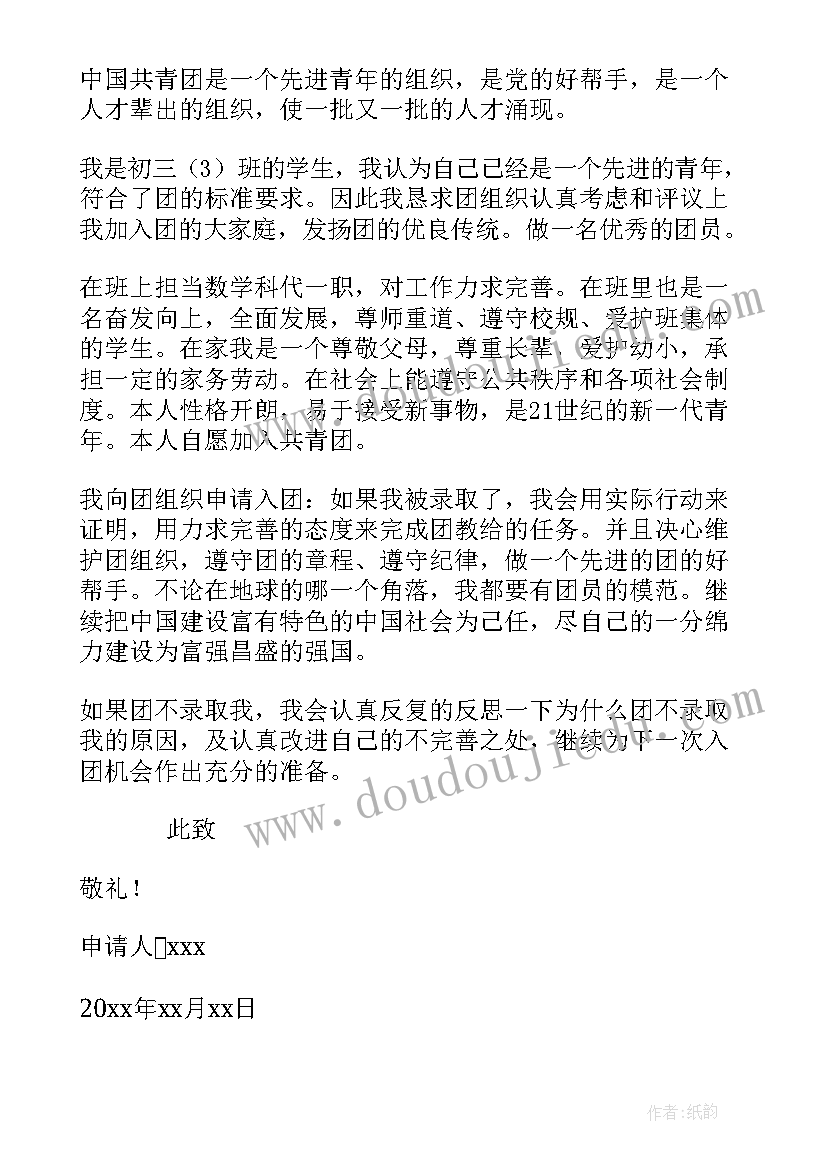 2023年入团申请书初三 入团申请书初三学生(大全15篇)