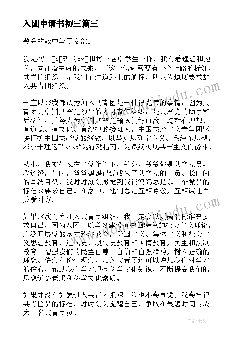 2023年入团申请书初三 入团申请书初三学生(大全15篇)