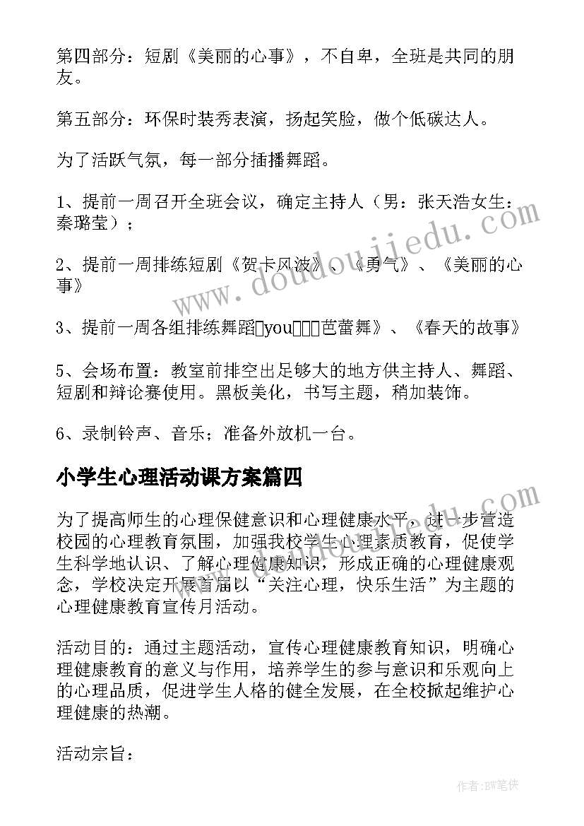 2023年小学生心理活动课方案(模板8篇)