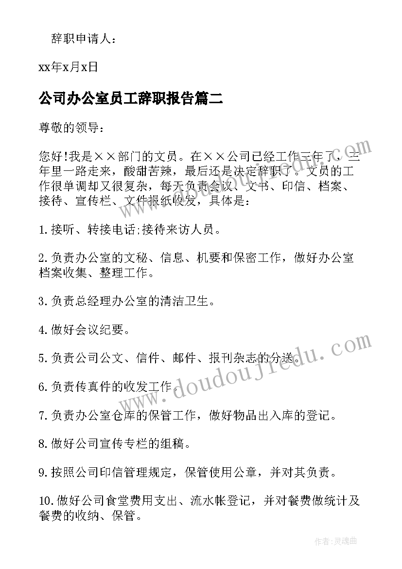 2023年公司办公室员工辞职报告(优秀13篇)