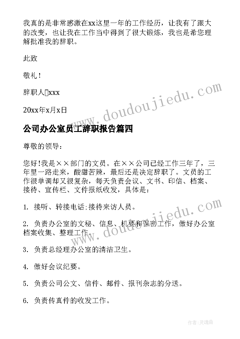 2023年公司办公室员工辞职报告(优秀13篇)