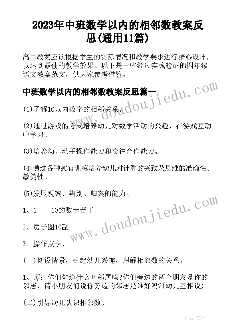 2023年中班数学以内的相邻数教案反思(通用11篇)