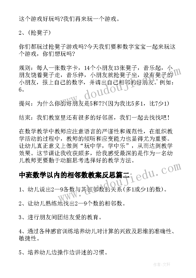 2023年中班数学以内的相邻数教案反思(通用11篇)