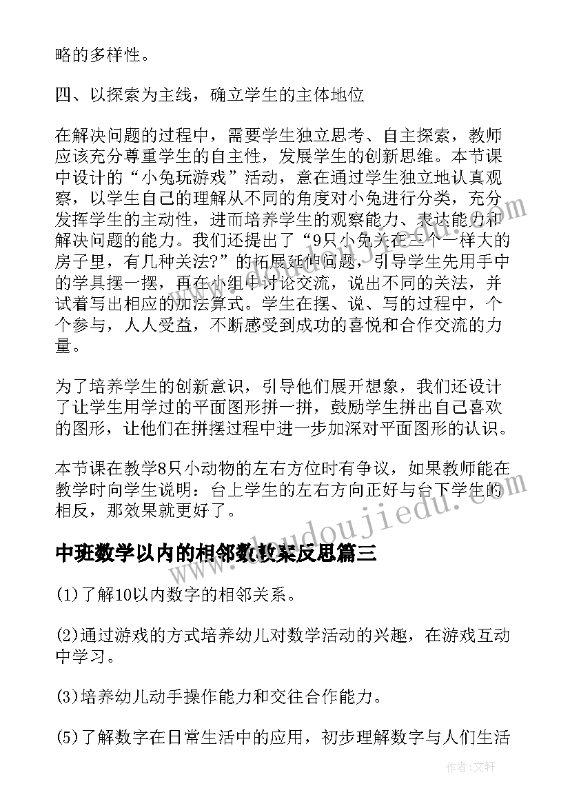 2023年中班数学以内的相邻数教案反思(通用11篇)