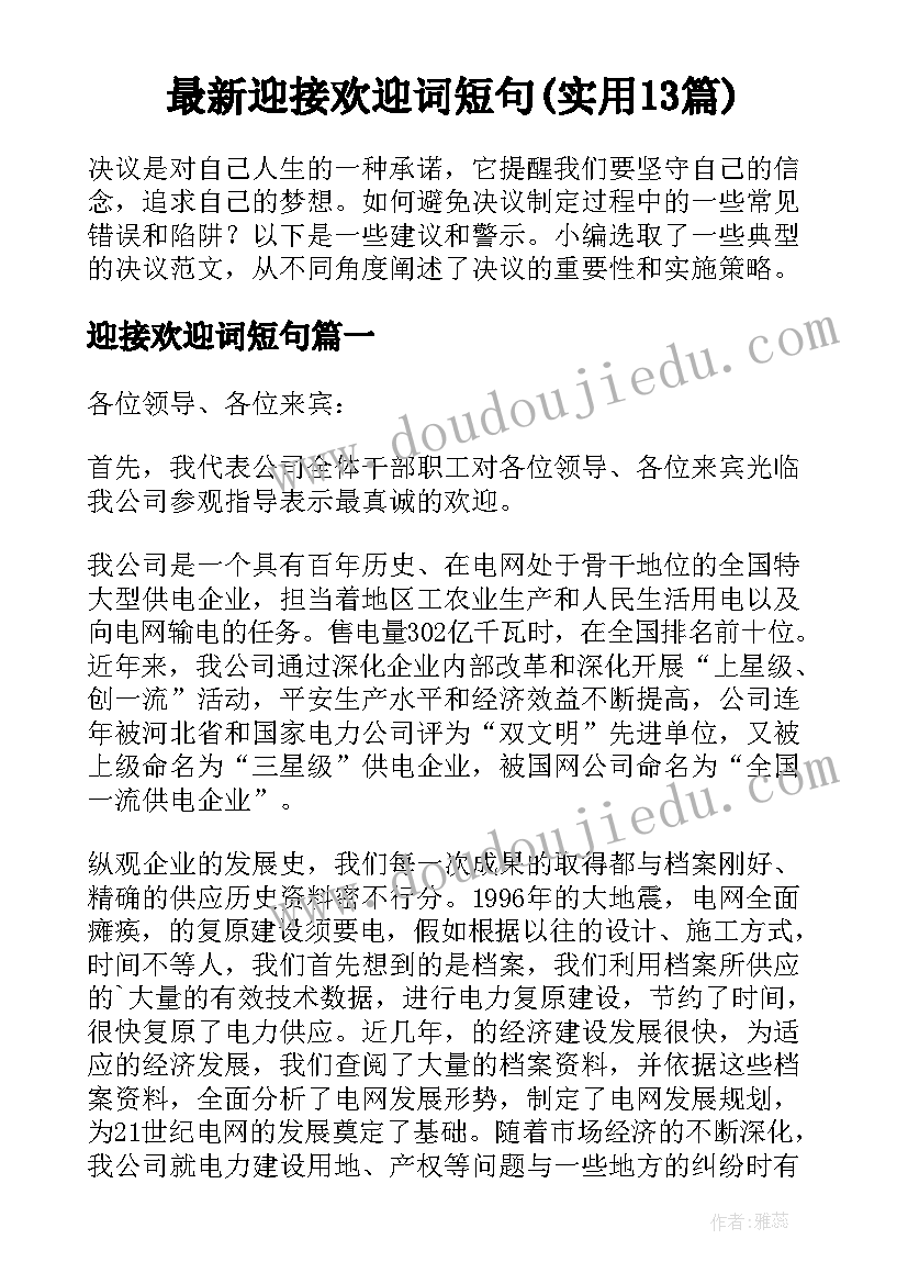 最新迎接欢迎词短句(实用13篇)