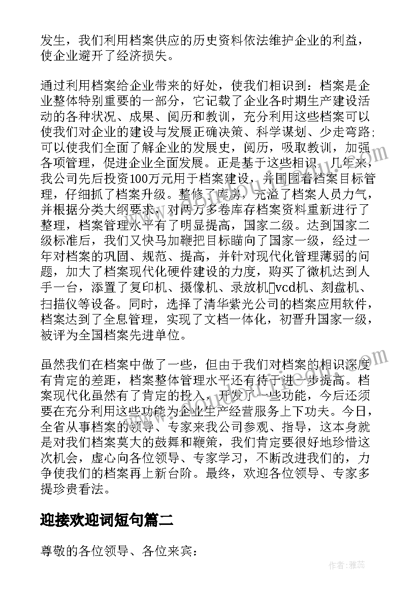 最新迎接欢迎词短句(实用13篇)