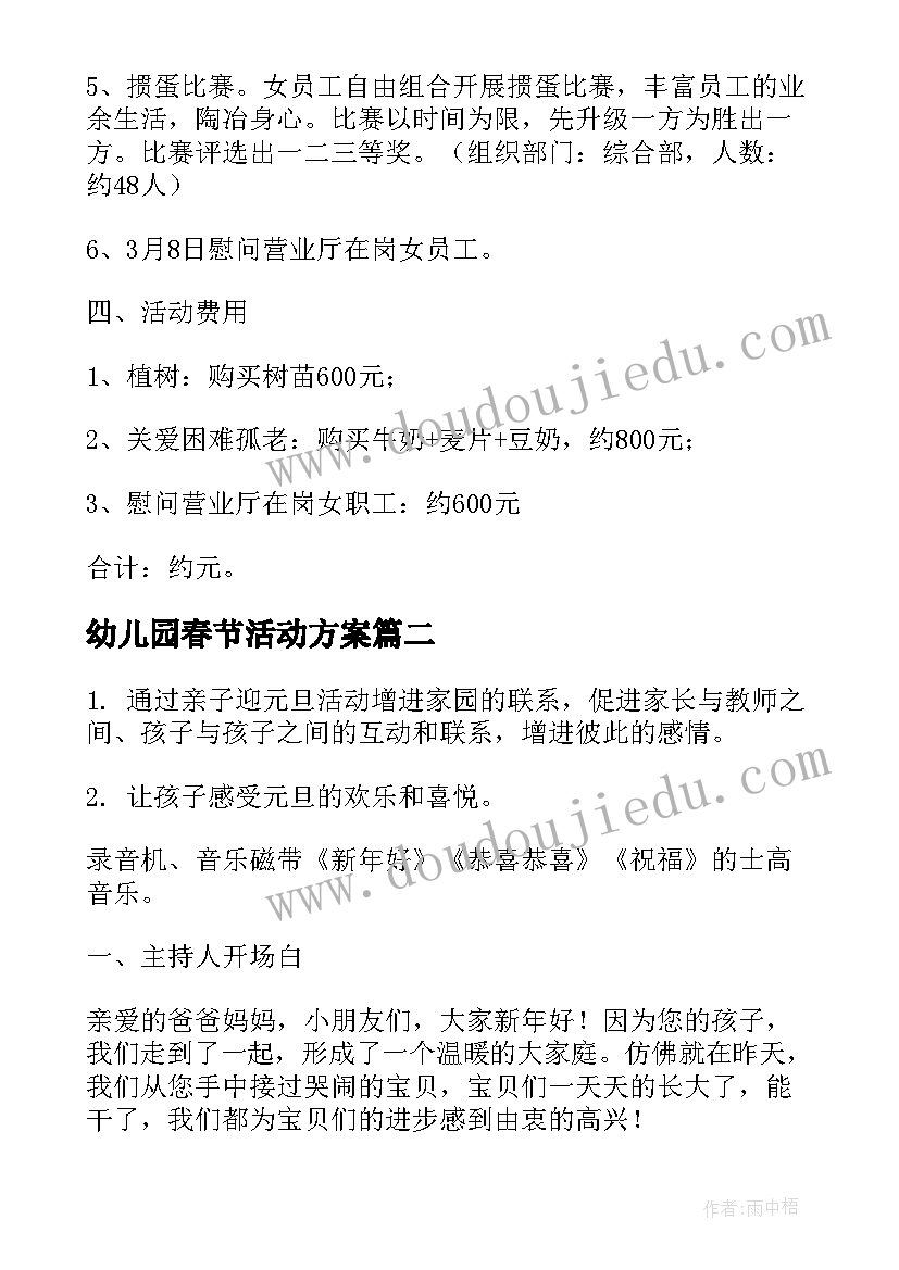 幼儿园春节活动方案 幼儿园三八节日活动策划方案(模板14篇)