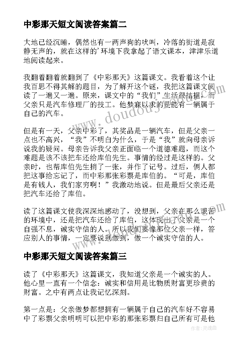 2023年中彩那天短文阅读答案 中彩那天读后感(优质7篇)