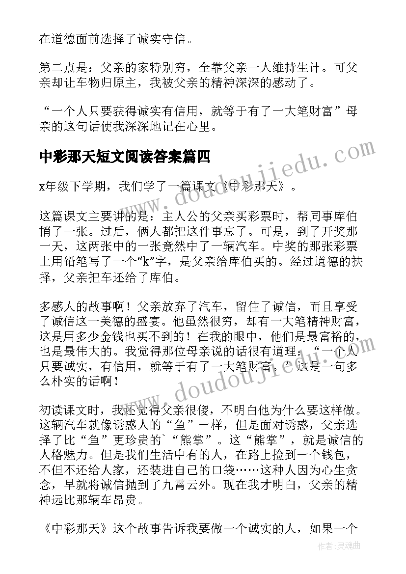 2023年中彩那天短文阅读答案 中彩那天读后感(优质7篇)