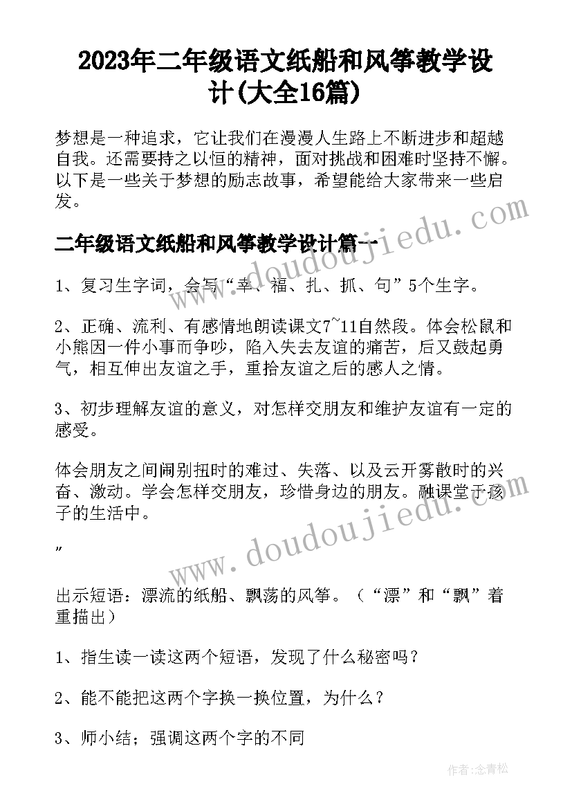 2023年二年级语文纸船和风筝教学设计(大全16篇)