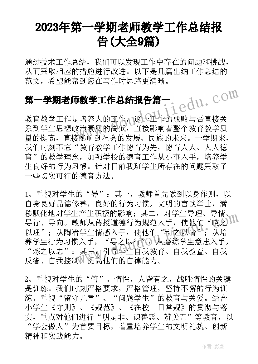 2023年第一学期老师教学工作总结报告(大全9篇)