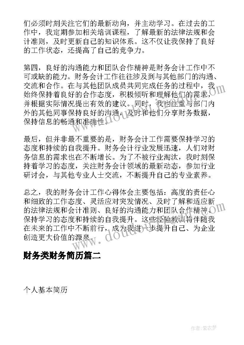 财务类财务简历 财务会计简历工作心得体会(通用16篇)