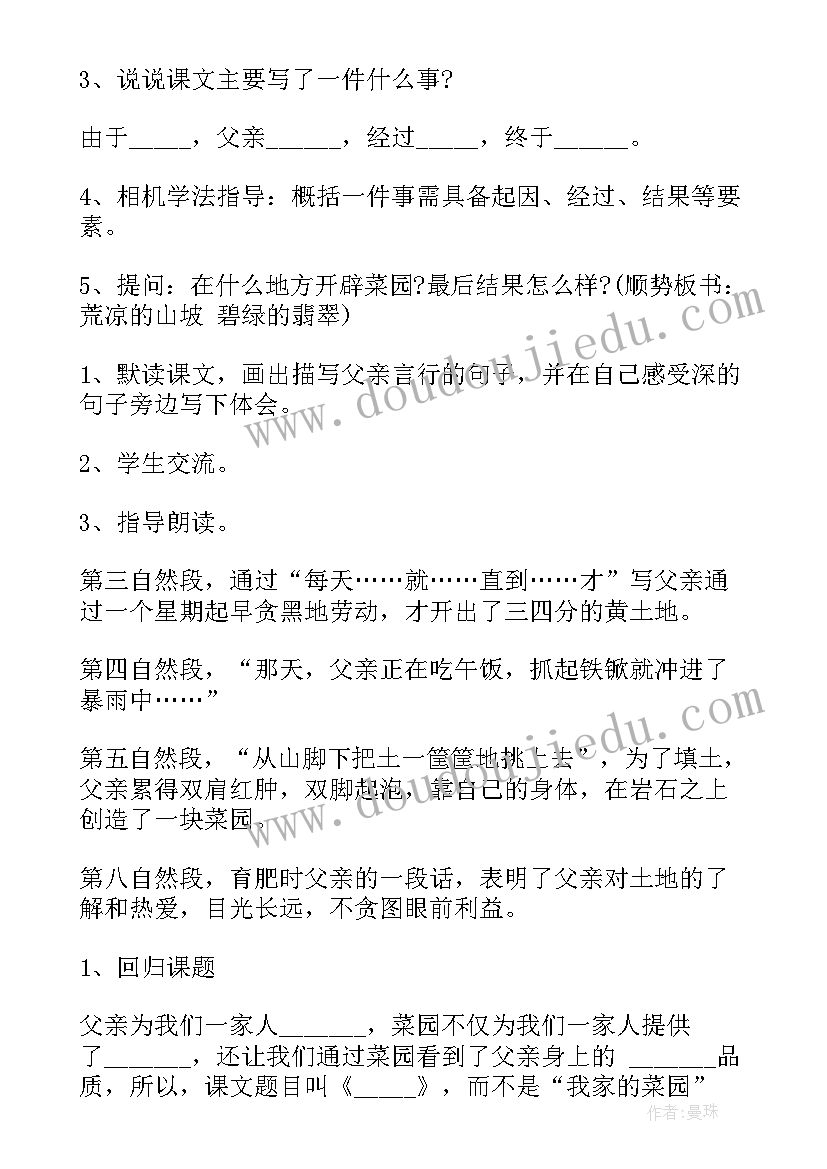 最新小学语文四年级父亲的菜园教案(汇总8篇)