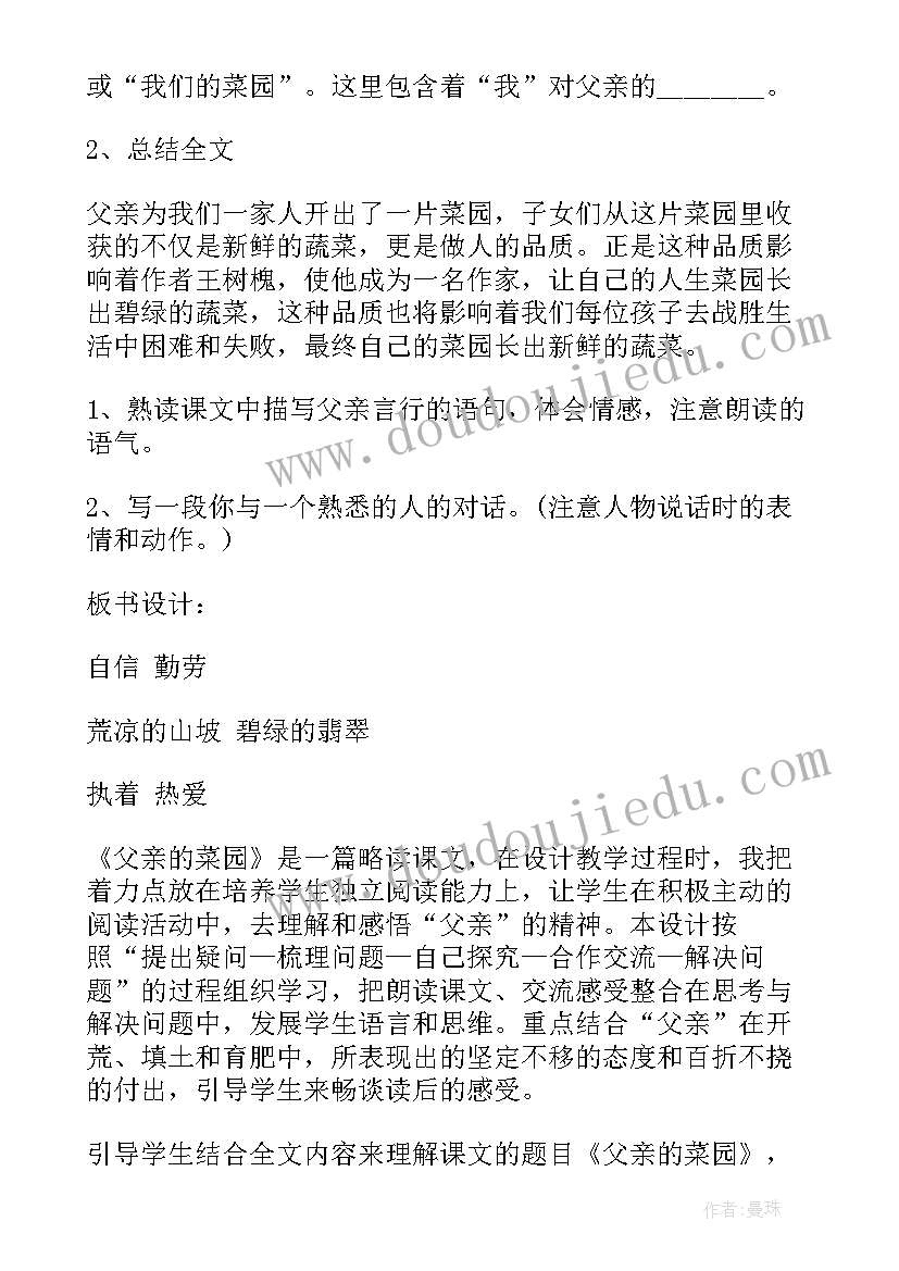 最新小学语文四年级父亲的菜园教案(汇总8篇)