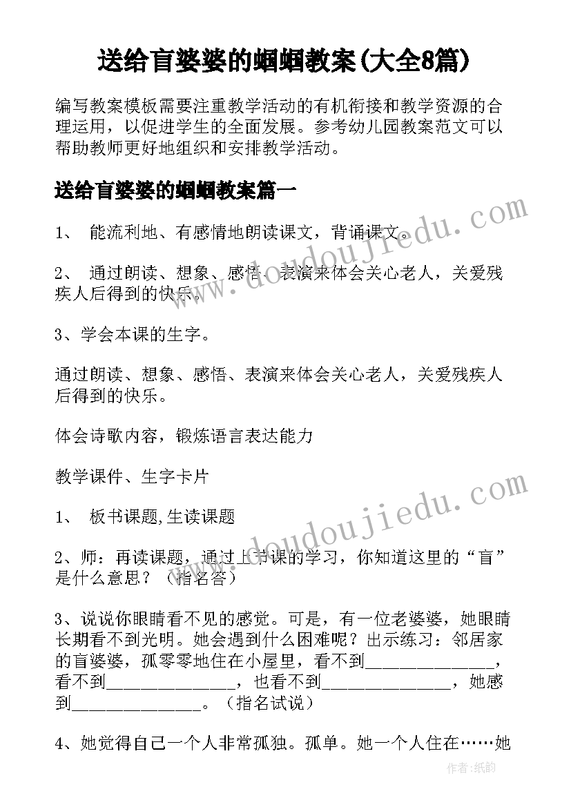 送给盲婆婆的蝈蝈教案(大全8篇)