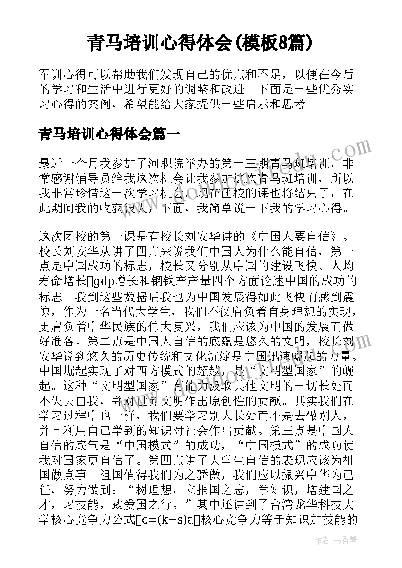 青马培训心得体会(模板8篇)