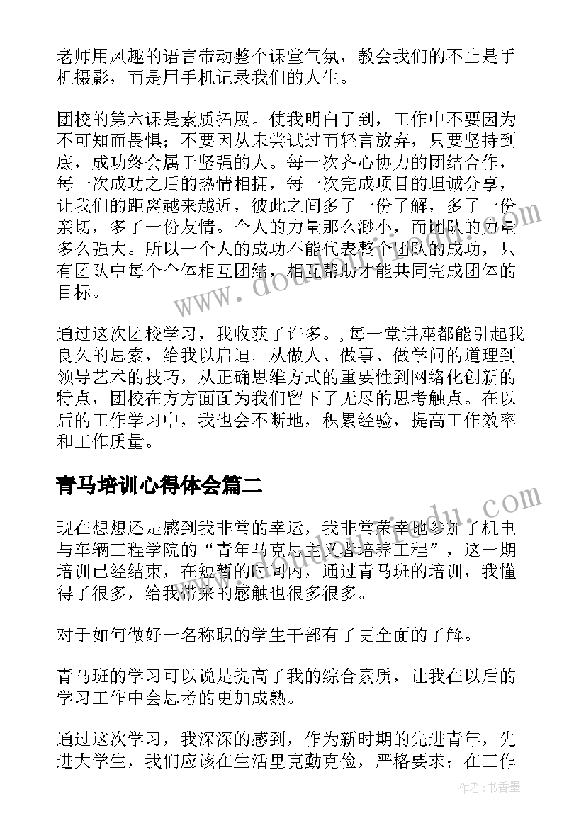 青马培训心得体会(模板8篇)