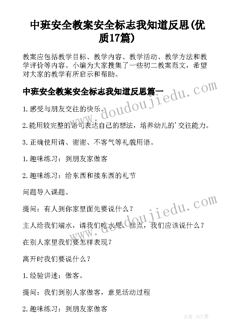 中班安全教案安全标志我知道反思(优质17篇)