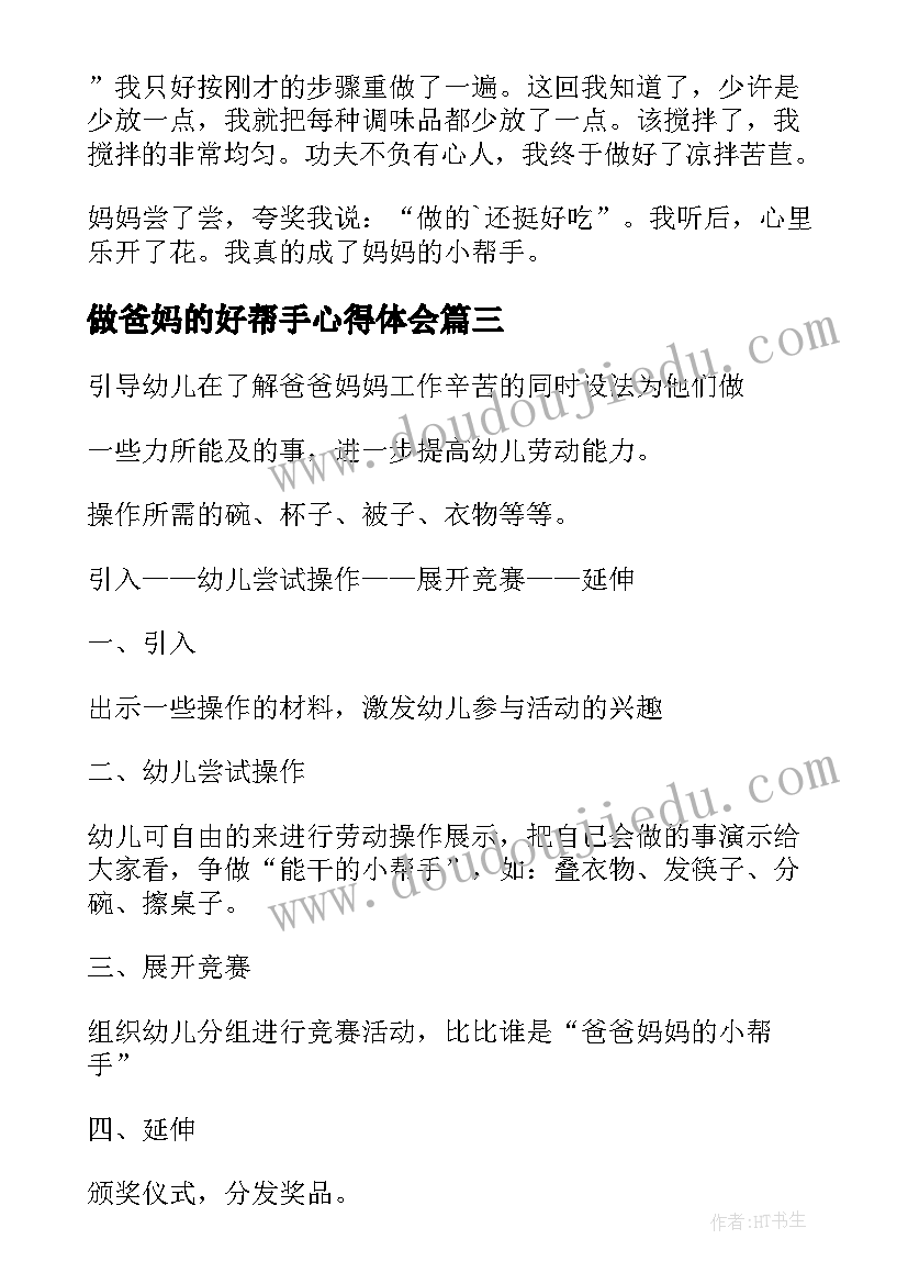 2023年做爸妈的好帮手心得体会 写给爸爸妈妈的信教案设计(优秀5篇)