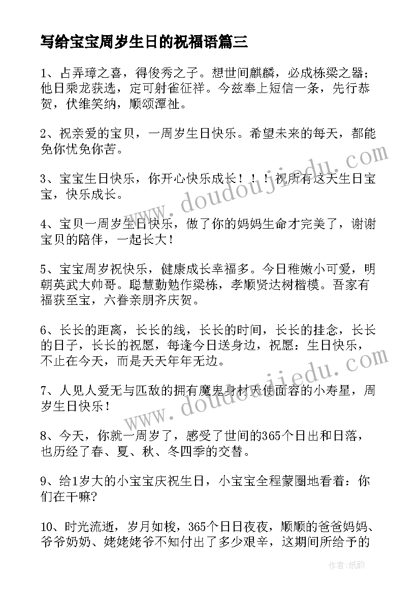 写给宝宝周岁生日的祝福语(大全12篇)