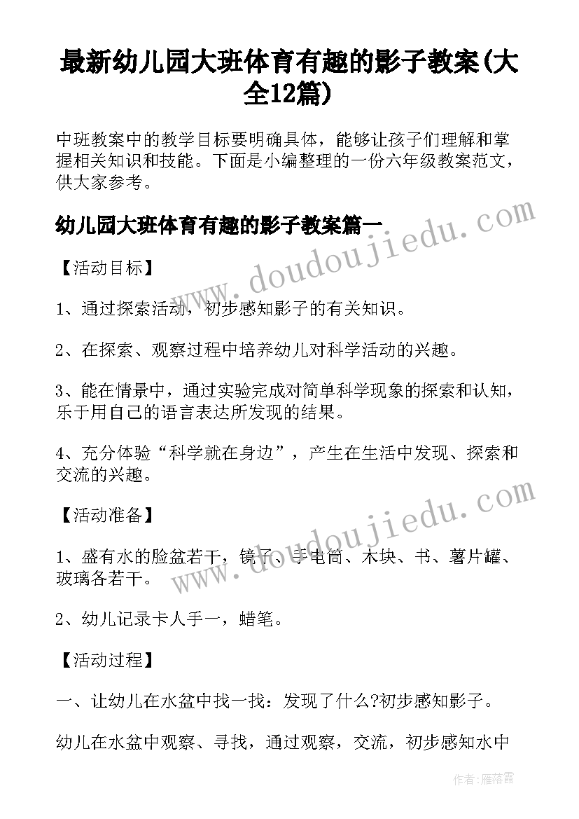 最新幼儿园大班体育有趣的影子教案(大全12篇)