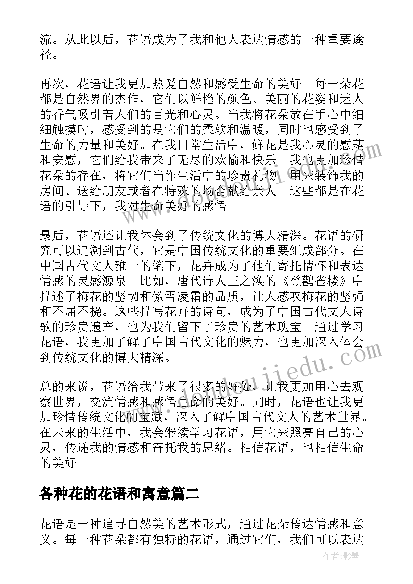 2023年各种花的花语和寓意 花语心得体会(大全9篇)