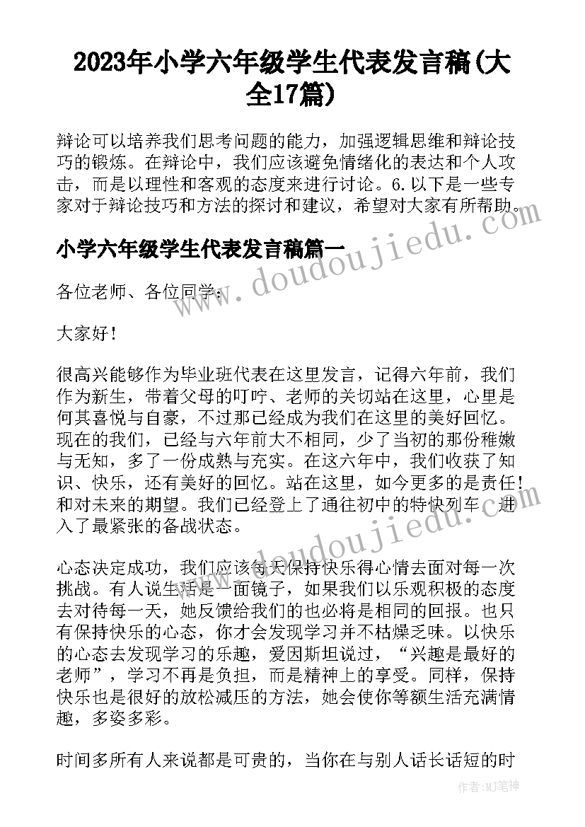 2023年小学六年级学生代表发言稿(大全17篇)