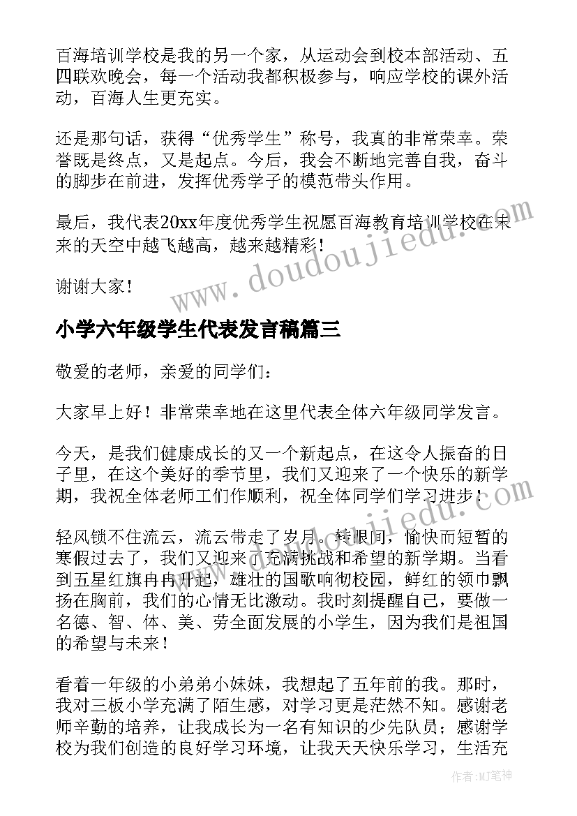 2023年小学六年级学生代表发言稿(大全17篇)