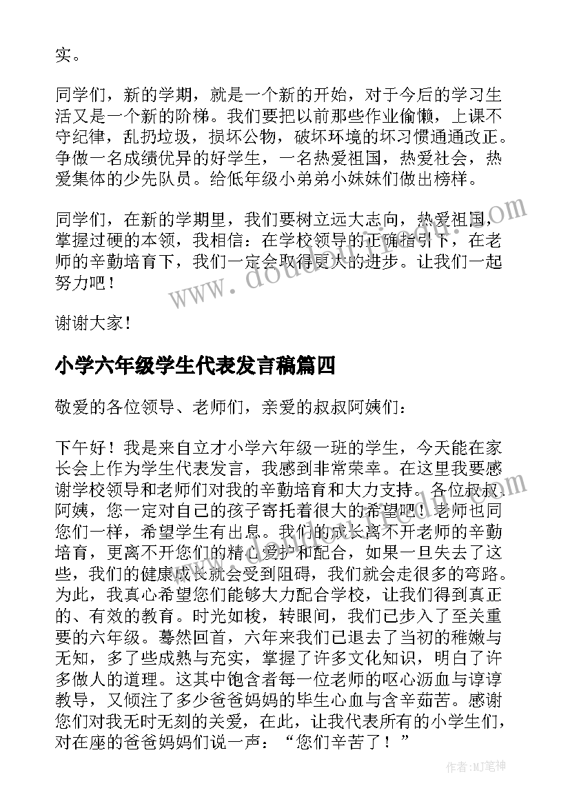 2023年小学六年级学生代表发言稿(大全17篇)