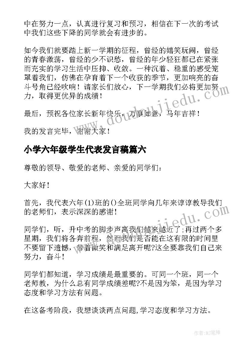 2023年小学六年级学生代表发言稿(大全17篇)