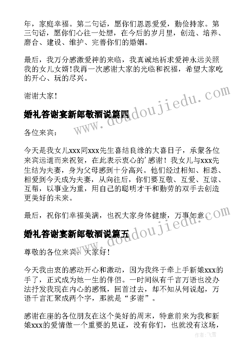 2023年婚礼答谢宴新郎敬酒说 婚宴答谢宴新郎致辞(优质15篇)