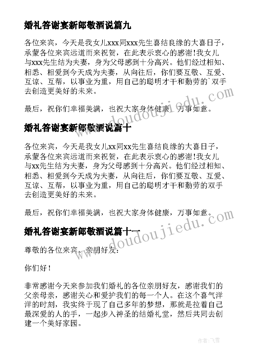 2023年婚礼答谢宴新郎敬酒说 婚宴答谢宴新郎致辞(优质15篇)