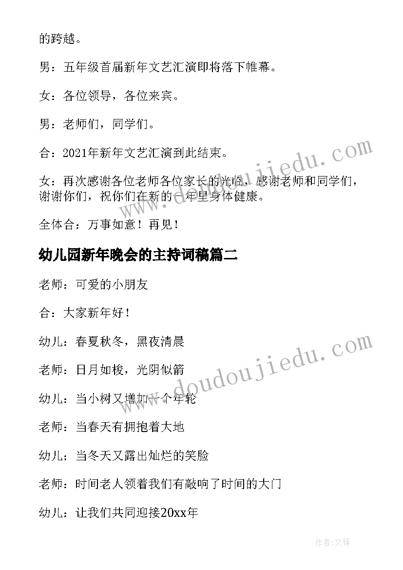 幼儿园新年晚会的主持词稿 幼儿园新年晚会的主持词(大全9篇)