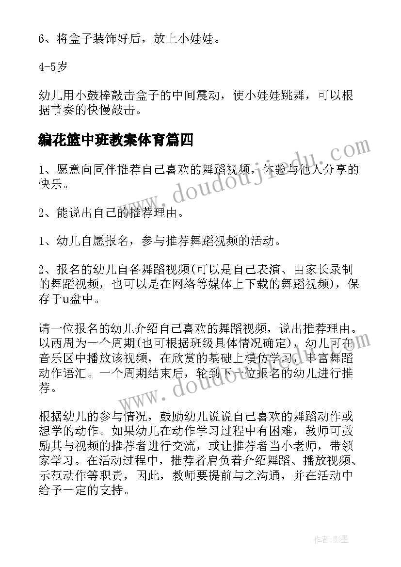 最新编花篮中班教案体育(实用8篇)