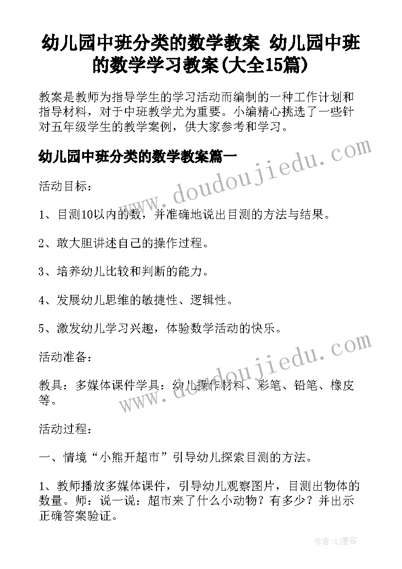 幼儿园中班分类的数学教案 幼儿园中班的数学学习教案(大全15篇)