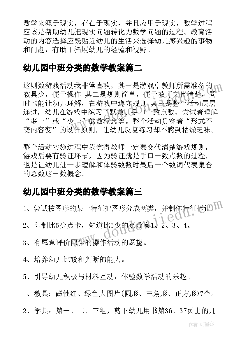 幼儿园中班分类的数学教案 幼儿园中班的数学学习教案(大全15篇)