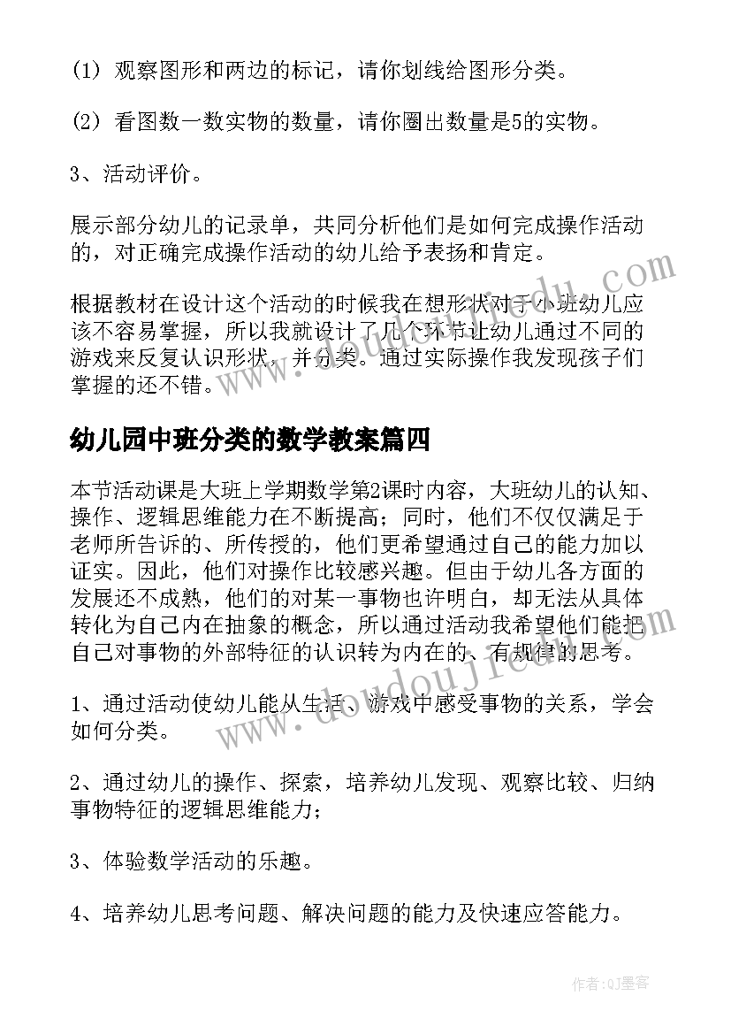 幼儿园中班分类的数学教案 幼儿园中班的数学学习教案(大全15篇)