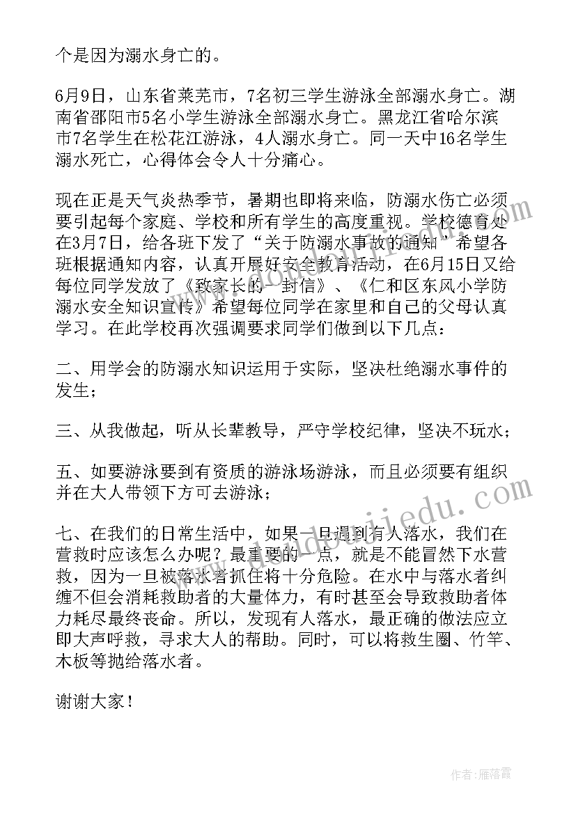 最新珍爱生命预防溺水国旗下演讲稿(优质10篇)