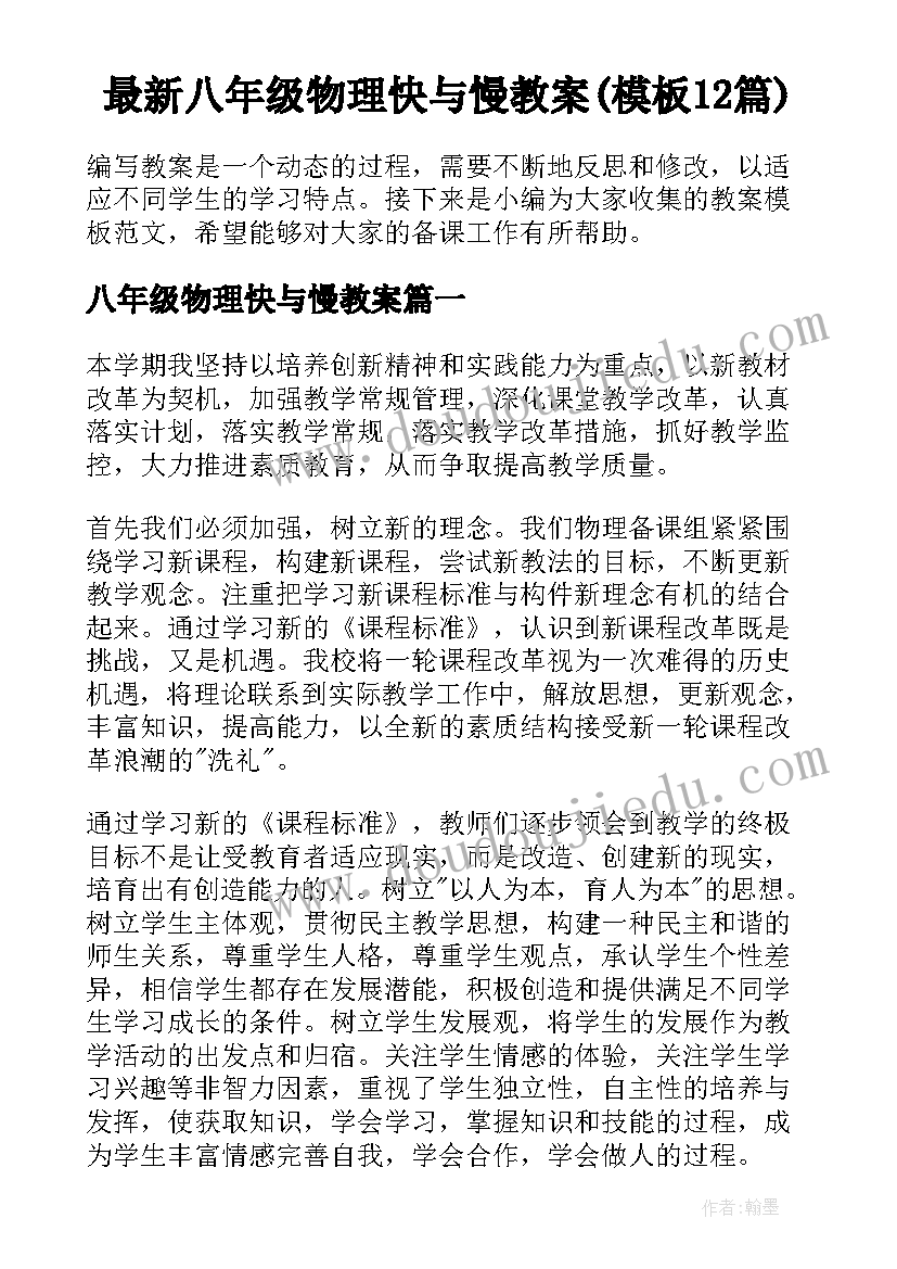 最新八年级物理快与慢教案(模板12篇)