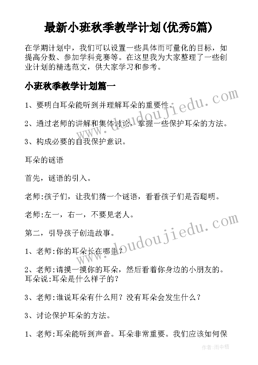 最新小班秋季教学计划(优秀5篇)