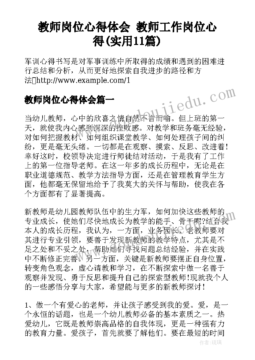 教师岗位心得体会 教师工作岗位心得(实用11篇)