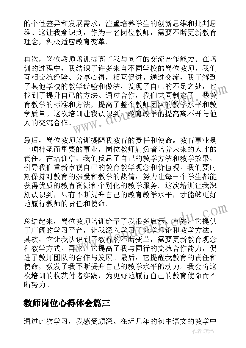 教师岗位心得体会 教师工作岗位心得(实用11篇)